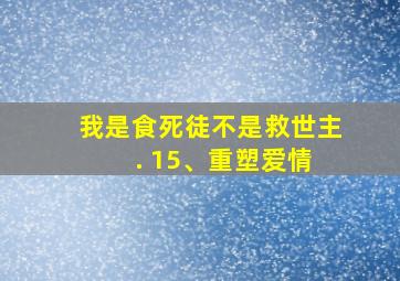 我是食死徒不是救世主 . 15、重塑爱情